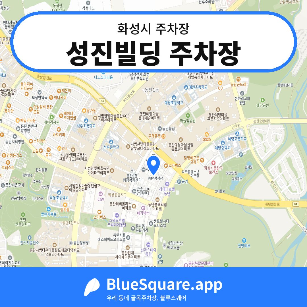 성진빌딩 주차장 위치 지도 — 경기 화성시 | 블루스퀘어 주차