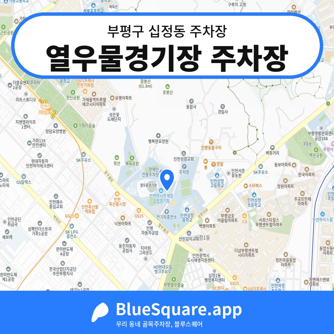 열우물경기장 주차장 위치 지도 — 인천 부평구 십정동 | 블루스퀘어 주차