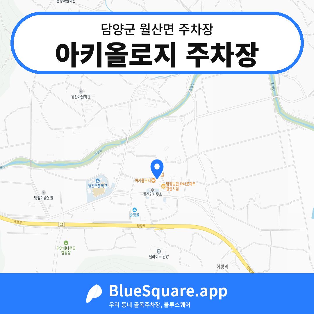아키올로지 주차장 위치 지도 — 전남 담양군 월산면 | 블루스퀘어 주차