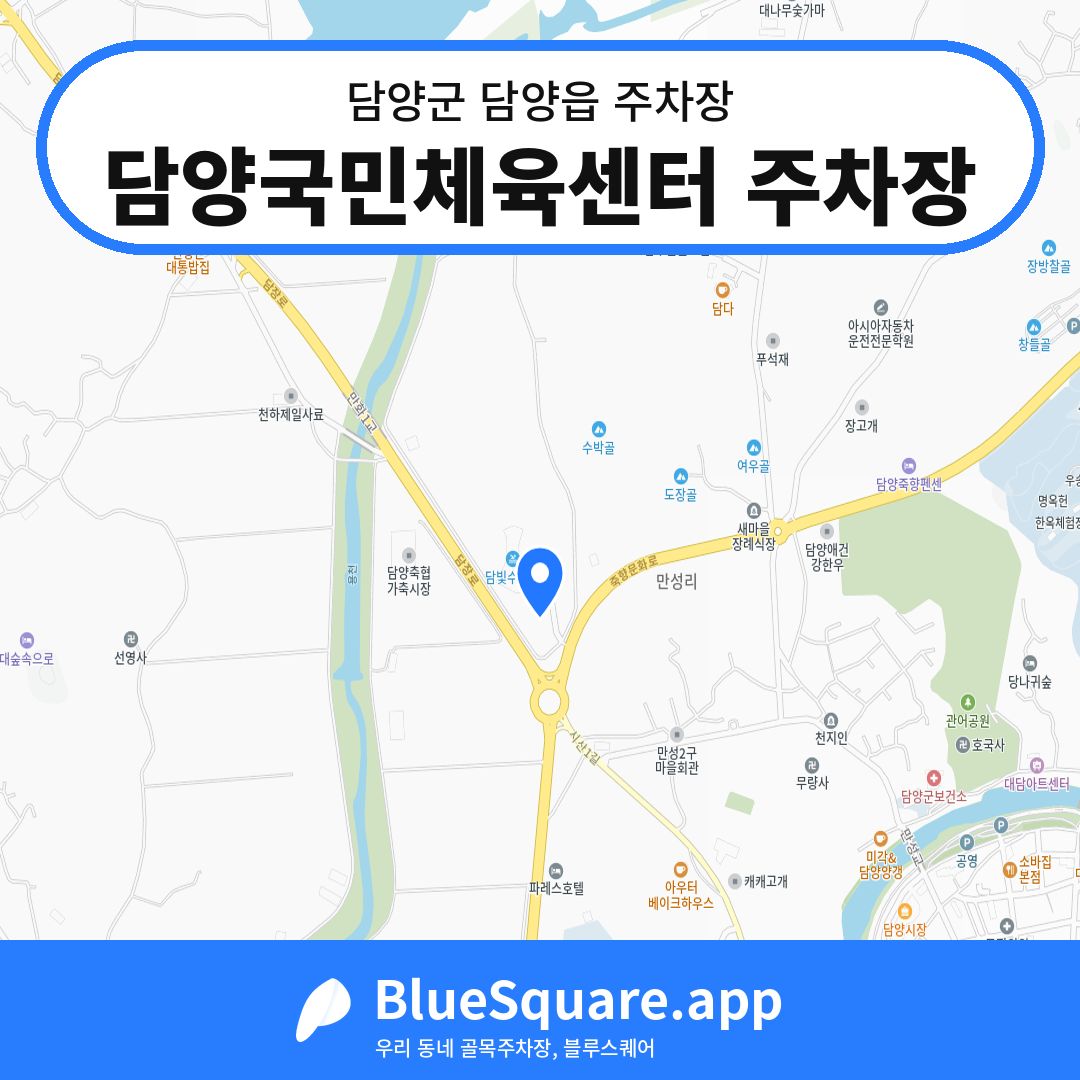 담양국민체육센터 주차장 위치 지도 — 전남 담양군 담양읍 | 블루스퀘어 주차