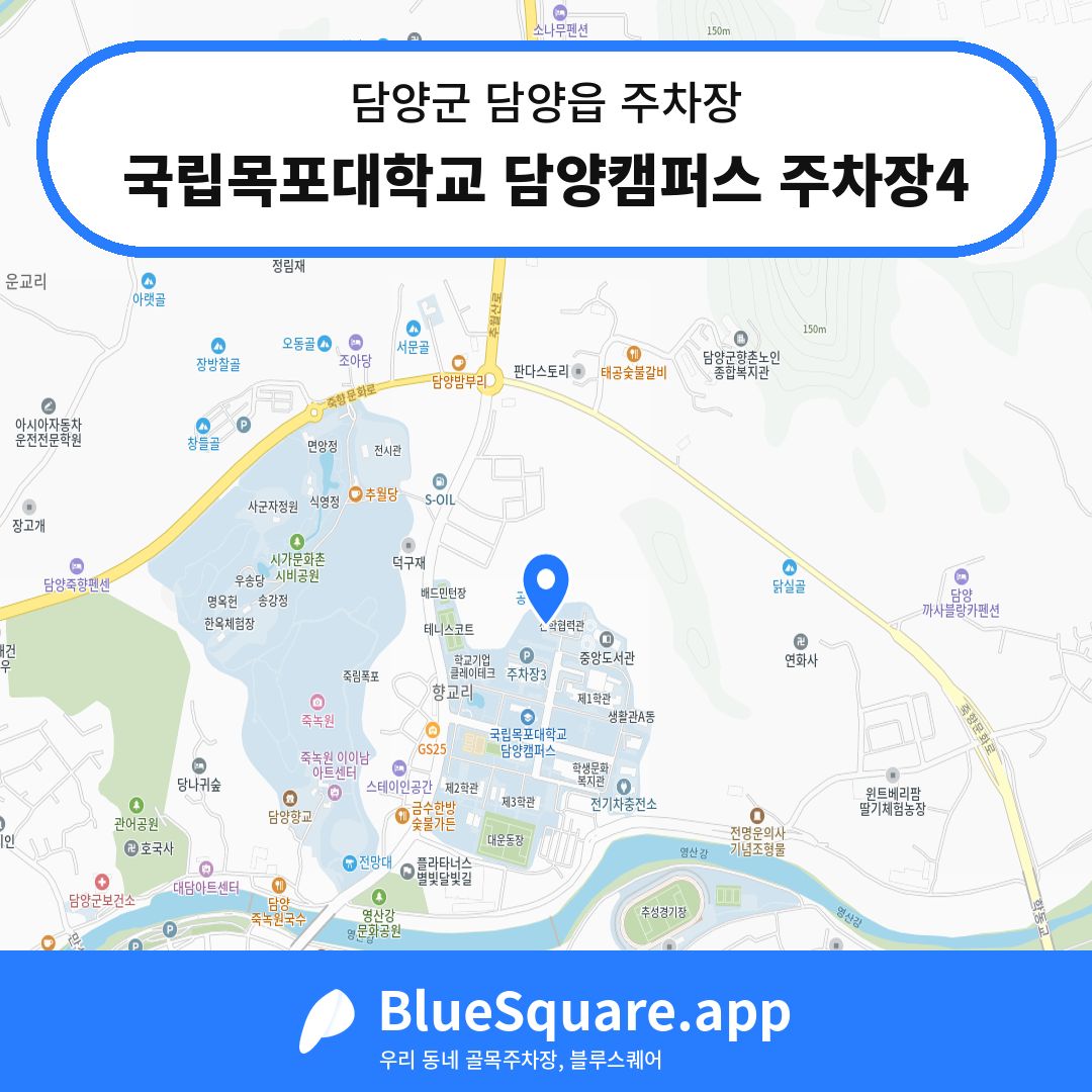 국립목포대학교 담양캠퍼스 주차장4 위치 지도 — 전남 담양군 담양읍 | 블루스퀘어 주차