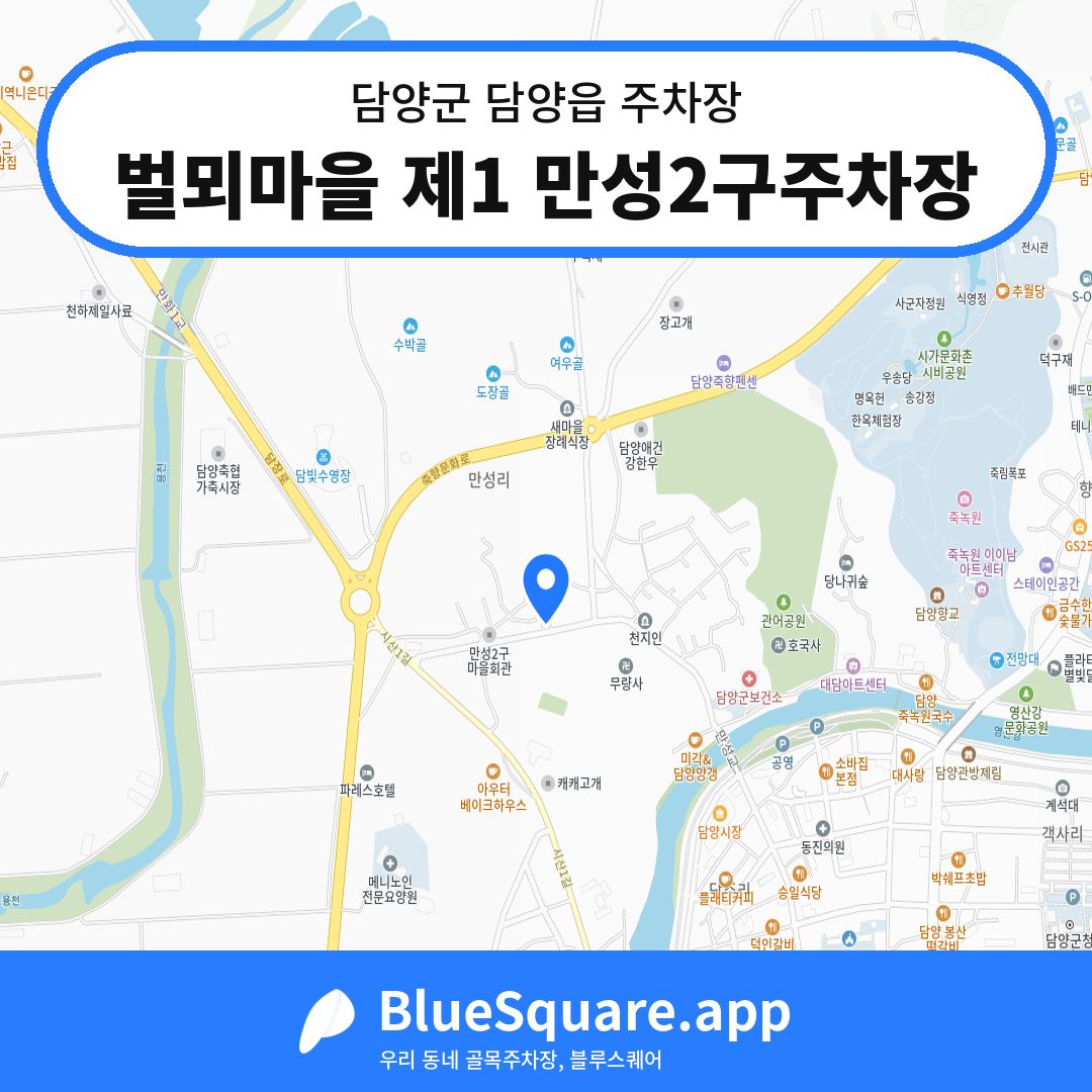 벌뫼마을 제1 만성2구주차장 위치 지도 — 전남 담양군 담양읍 | 블루스퀘어 주차