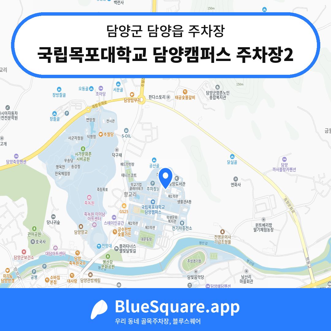 국립목포대학교 담양캠퍼스 주차장2 위치 지도 — 전남 담양군 담양읍 | 블루스퀘어 주차