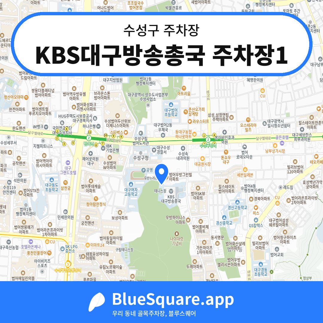 KBS대구방송총국 주차장1 위치 지도 — 대구 수성구 | 블루스퀘어 주차