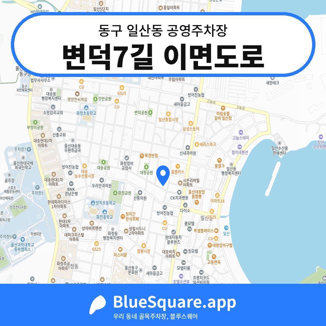 변덕7길 이면도로 위치 지도 — 울산 동구 일산동 | 블루스퀘어 주차
