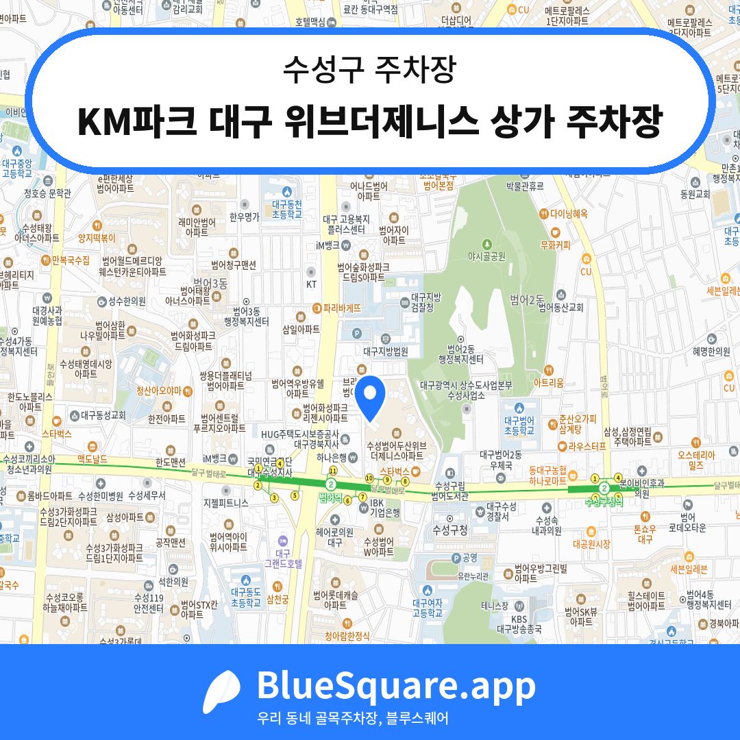 KM파크 대구 위브더제니스 상가 주차장 위치 지도 — 대구 수성구 | 블루스퀘어 주차