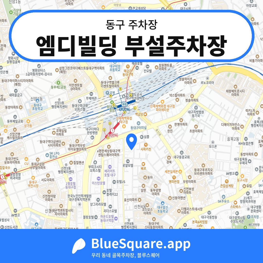 엠디빌딩 부설주차장 위치 지도 — 대구 동구 | 블루스퀘어 주차