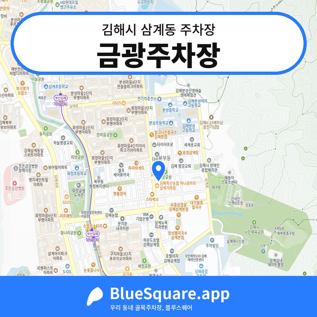 금광주차장 위치 지도 — 경남 김해시 삼계동 | 블루스퀘어 주차