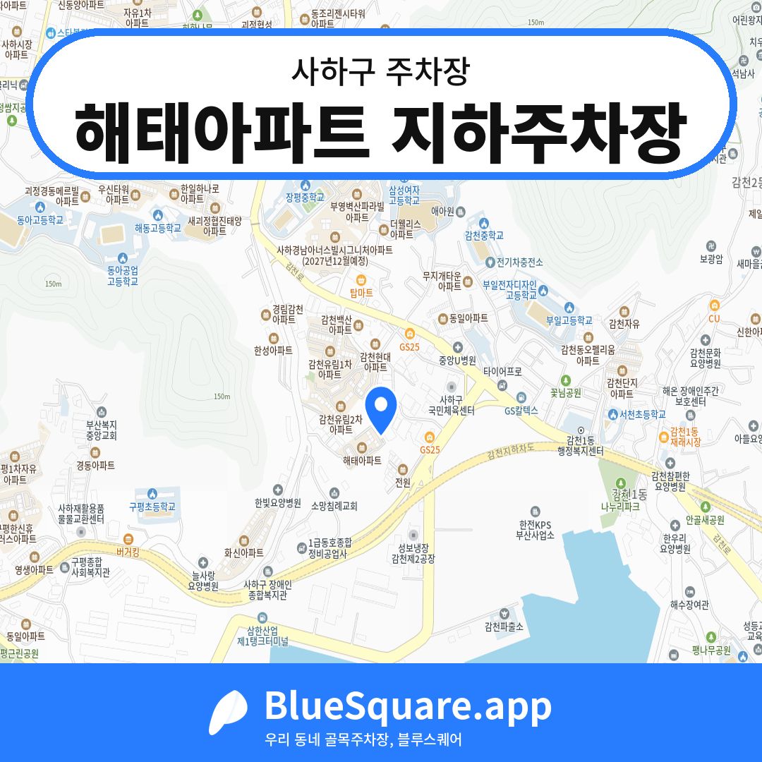 해태아파트 지하주차장 위치 지도 — 부산 사하구 | 블루스퀘어 주차