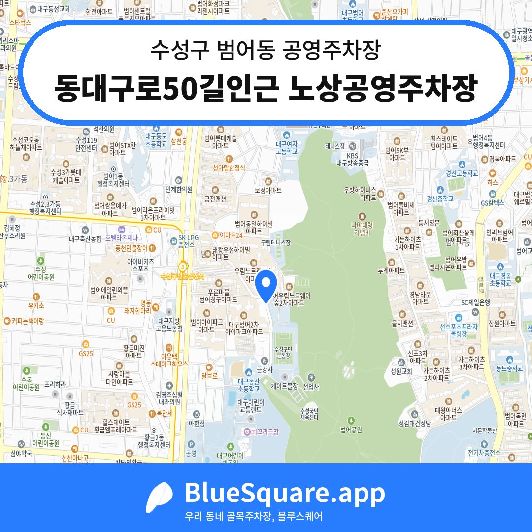 동대구로50길인근 노상공영주차장 위치 지도 — 대구 수성구 범어동 | 블루스퀘어 주차