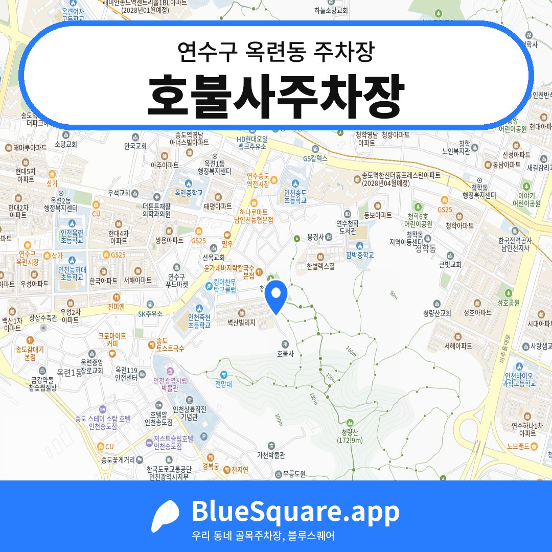 호불사주차장 위치 지도 — 인천 연수구 옥련동 | 블루스퀘어 주차