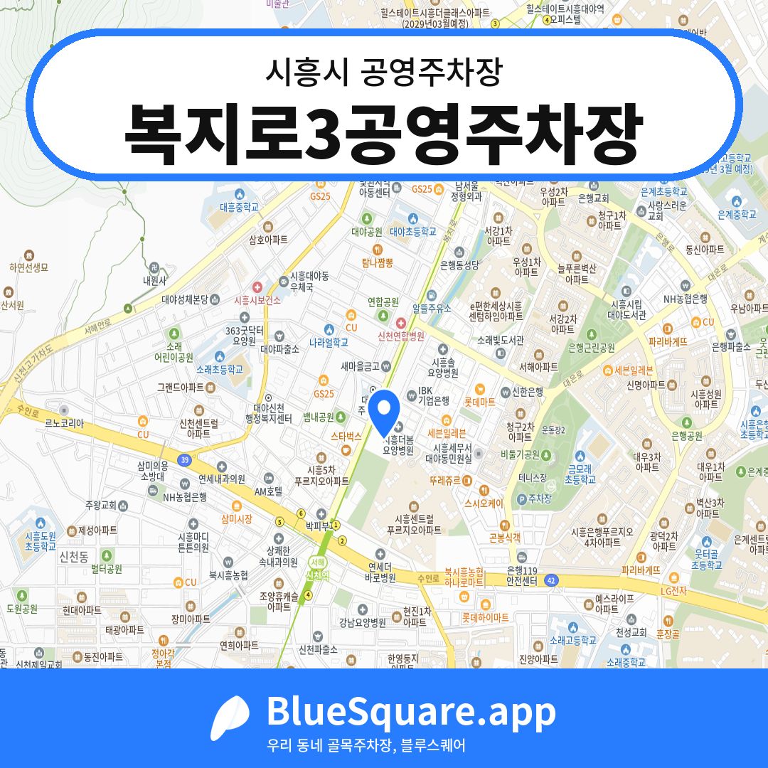복지로3공영주차장 위치 지도 — 경기 시흥시 | 블루스퀘어 주차