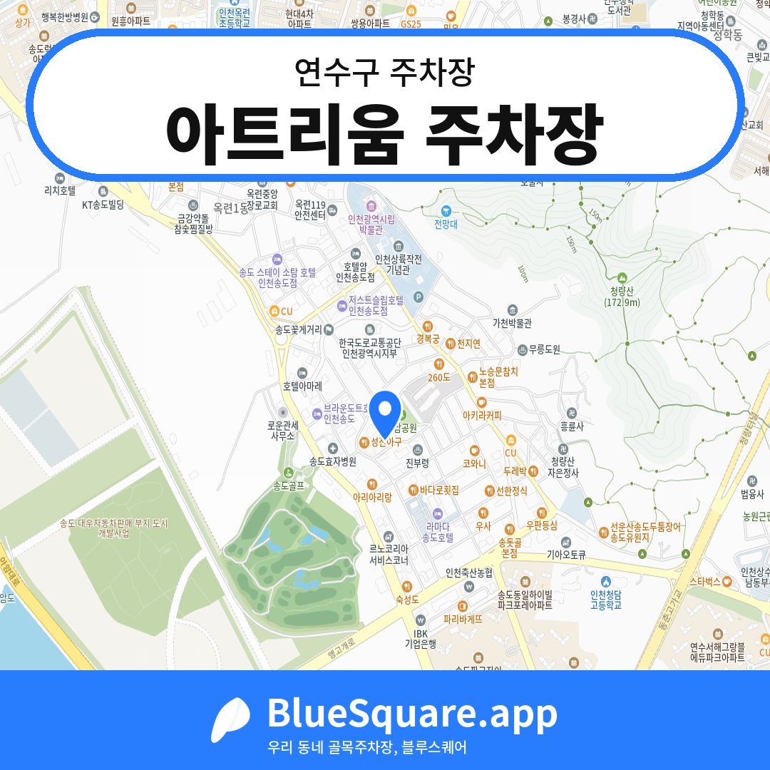아트리움 주차장 위치 지도 — 인천 연수구 | 블루스퀘어 주차