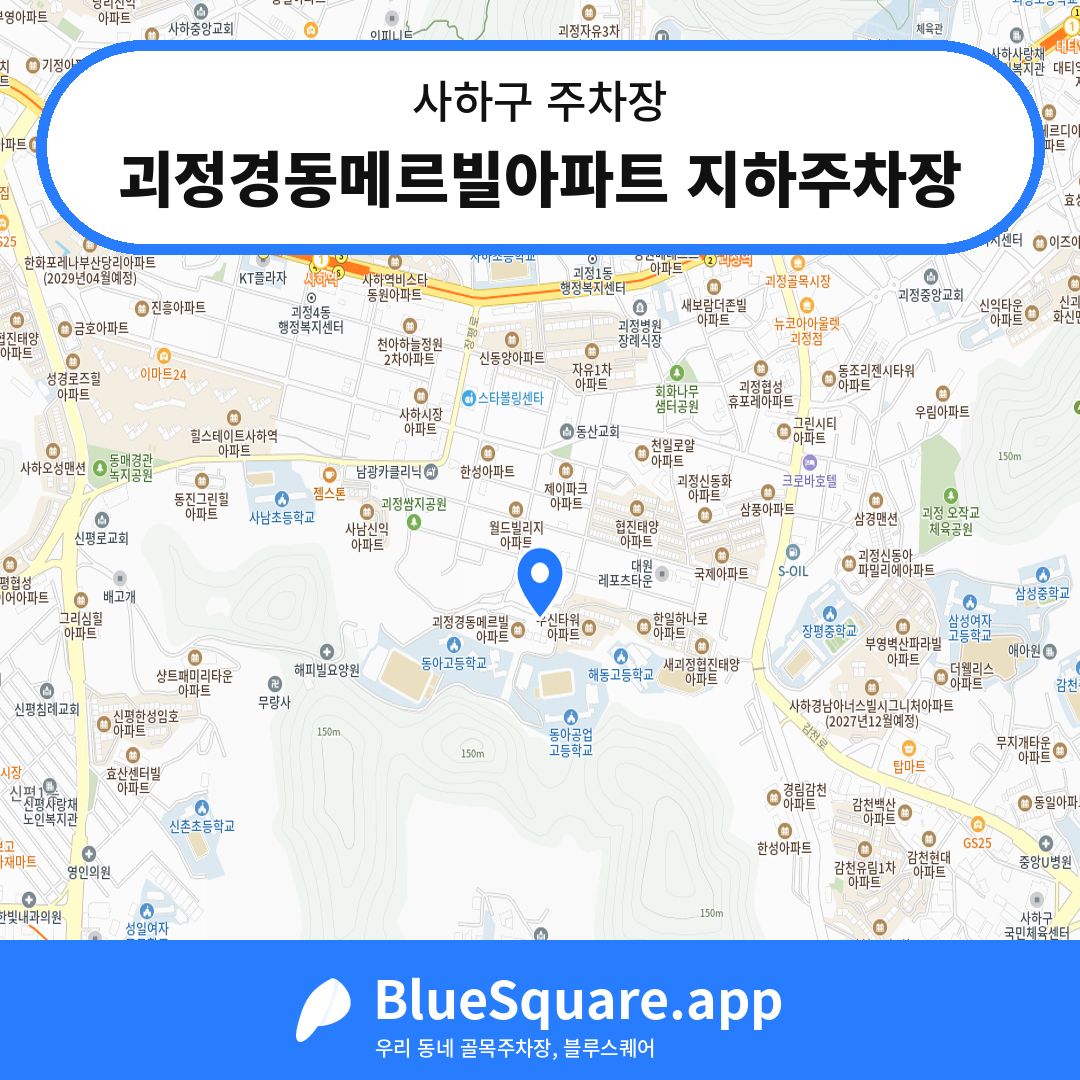 괴정경동메르빌아파트 지하주차장 위치 지도 — 부산 사하구 | 블루스퀘어 주차