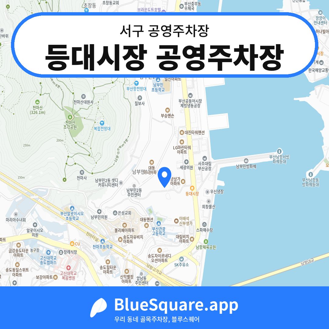 등대시장 공영주차장 위치 지도 — 부산 서구 | 블루스퀘어 주차