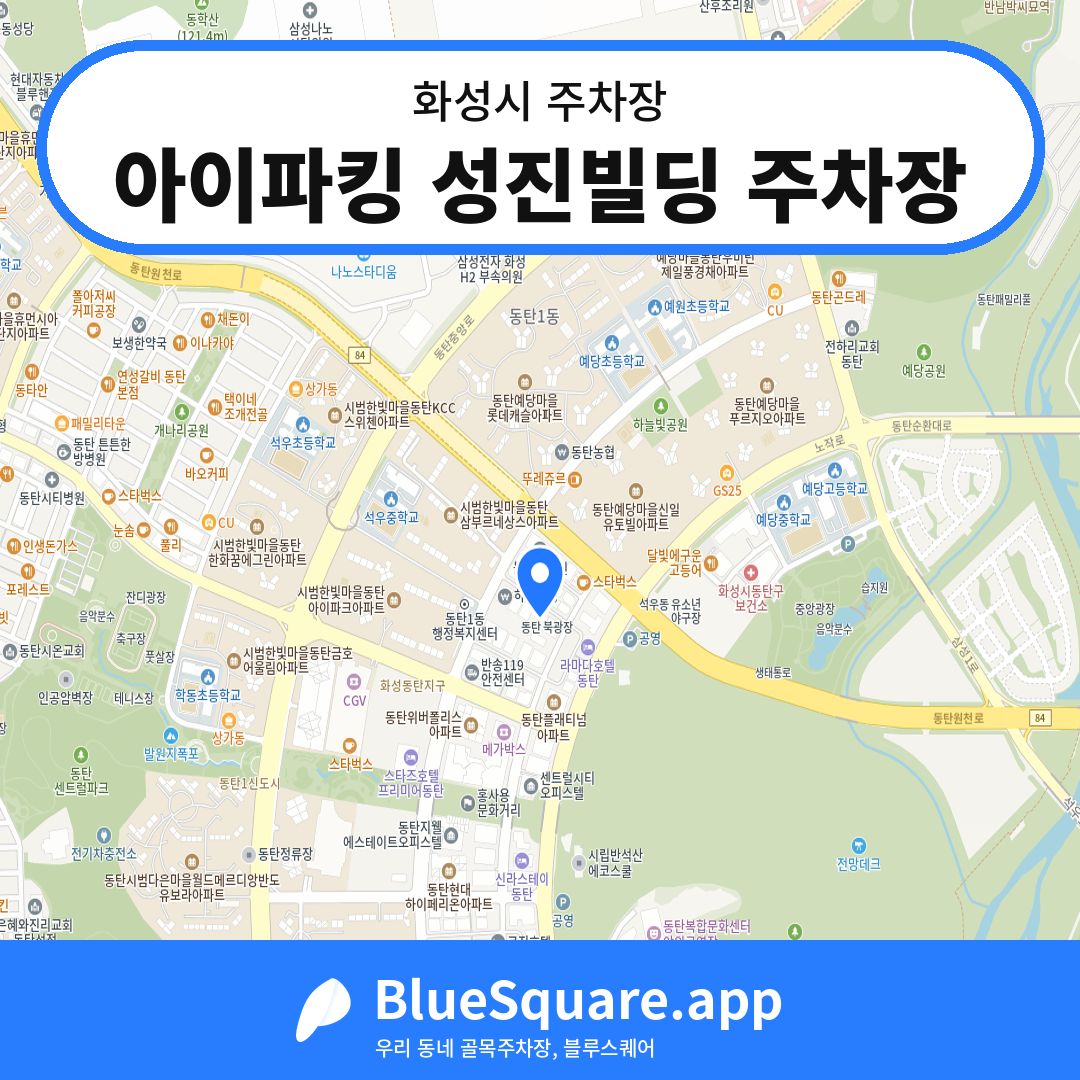 아이파킹 성진빌딩 주차장 위치 지도 — 경기 화성시 | 블루스퀘어 주차