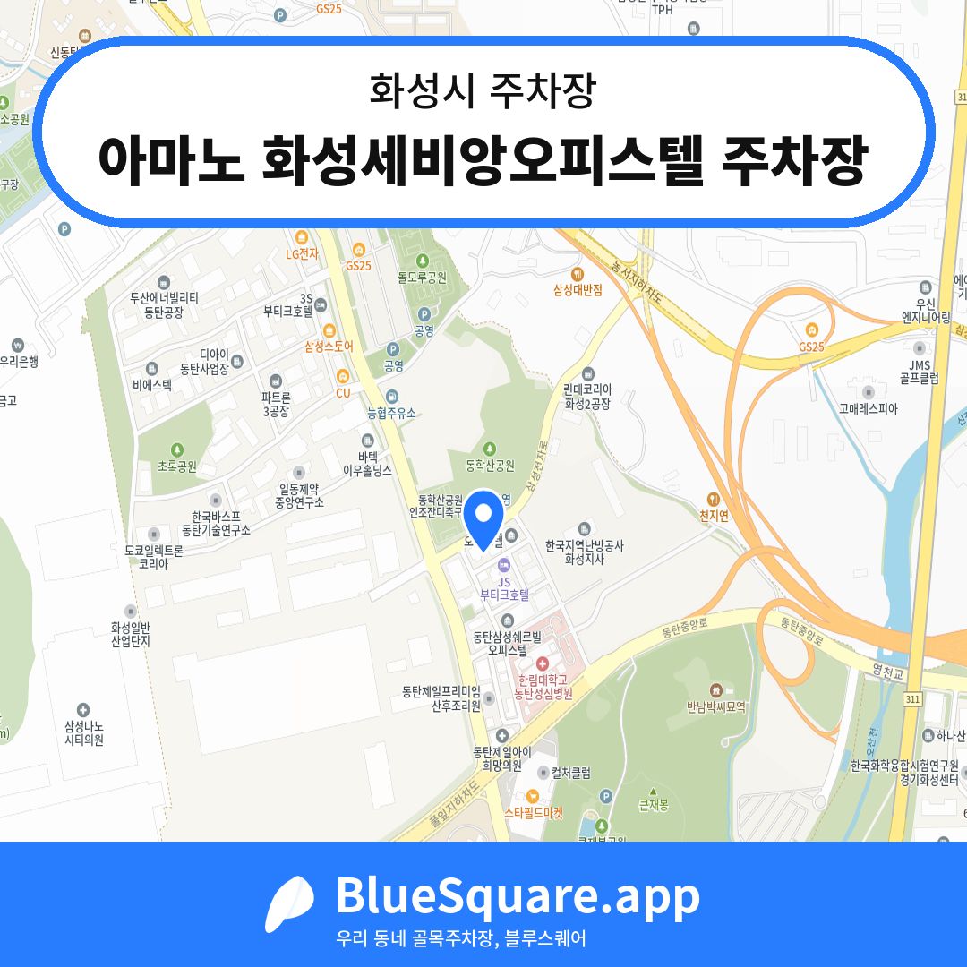 아마노 화성세비앙오피스텔 주차장 위치 지도 — 경기 화성시 | 블루스퀘어 주차
