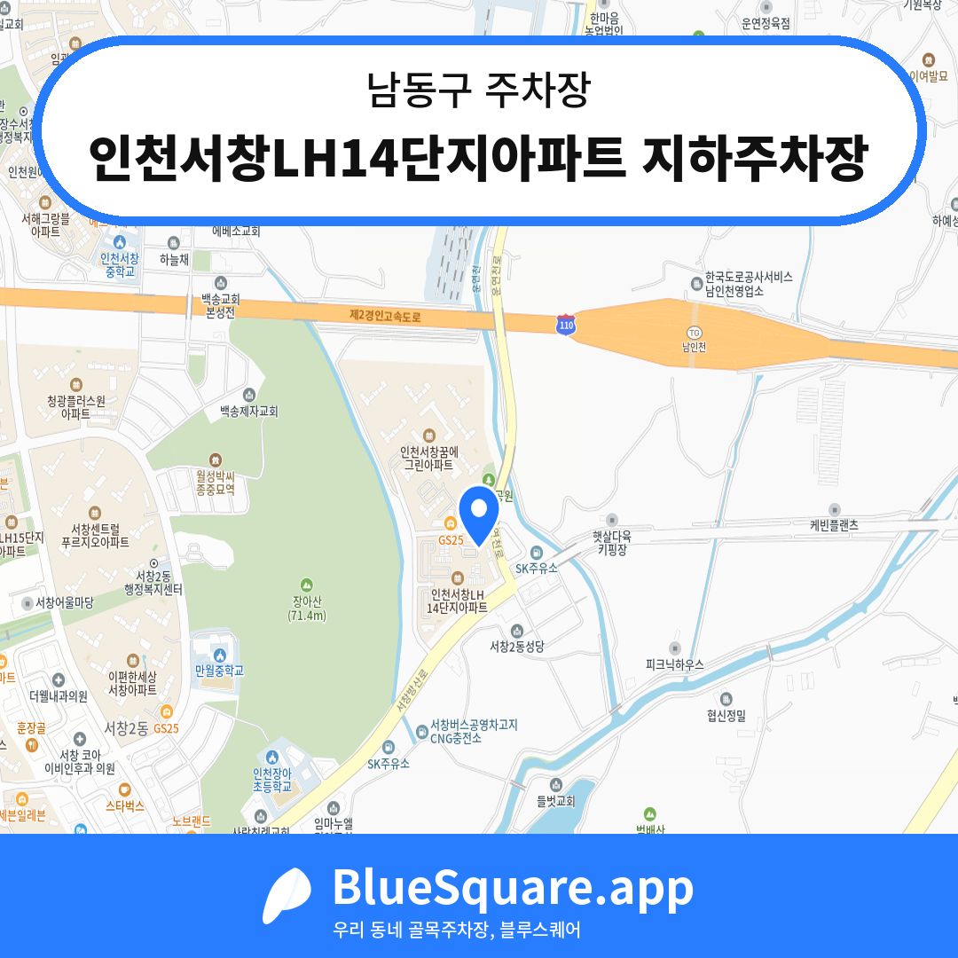 인천서창LH14단지아파트 지하주차장 위치 지도 — 인천 남동구 | 블루스퀘어 주차