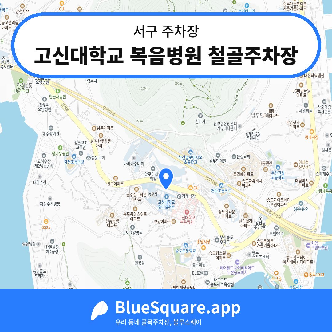 고신대학교 복음병원 철골주차장 위치 지도 — 부산 서구 | 블루스퀘어 주차