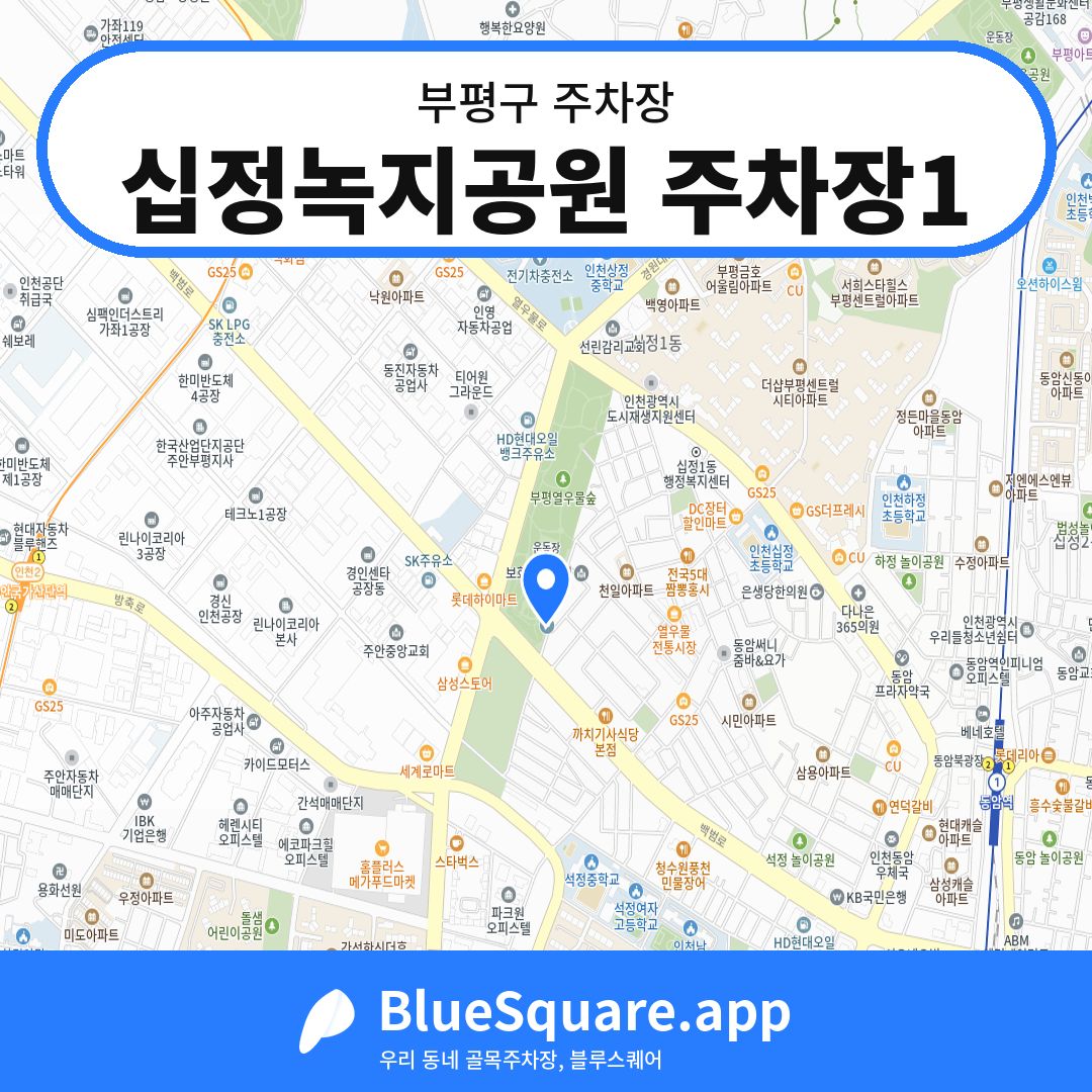 십정녹지공원 주차장1 위치 지도 — 인천 부평구 | 블루스퀘어 주차