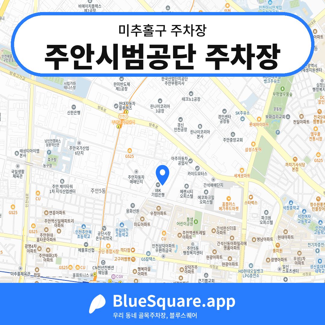 주안시범공단 주차장 위치 지도 — 인천 미추홀구 | 블루스퀘어 주차