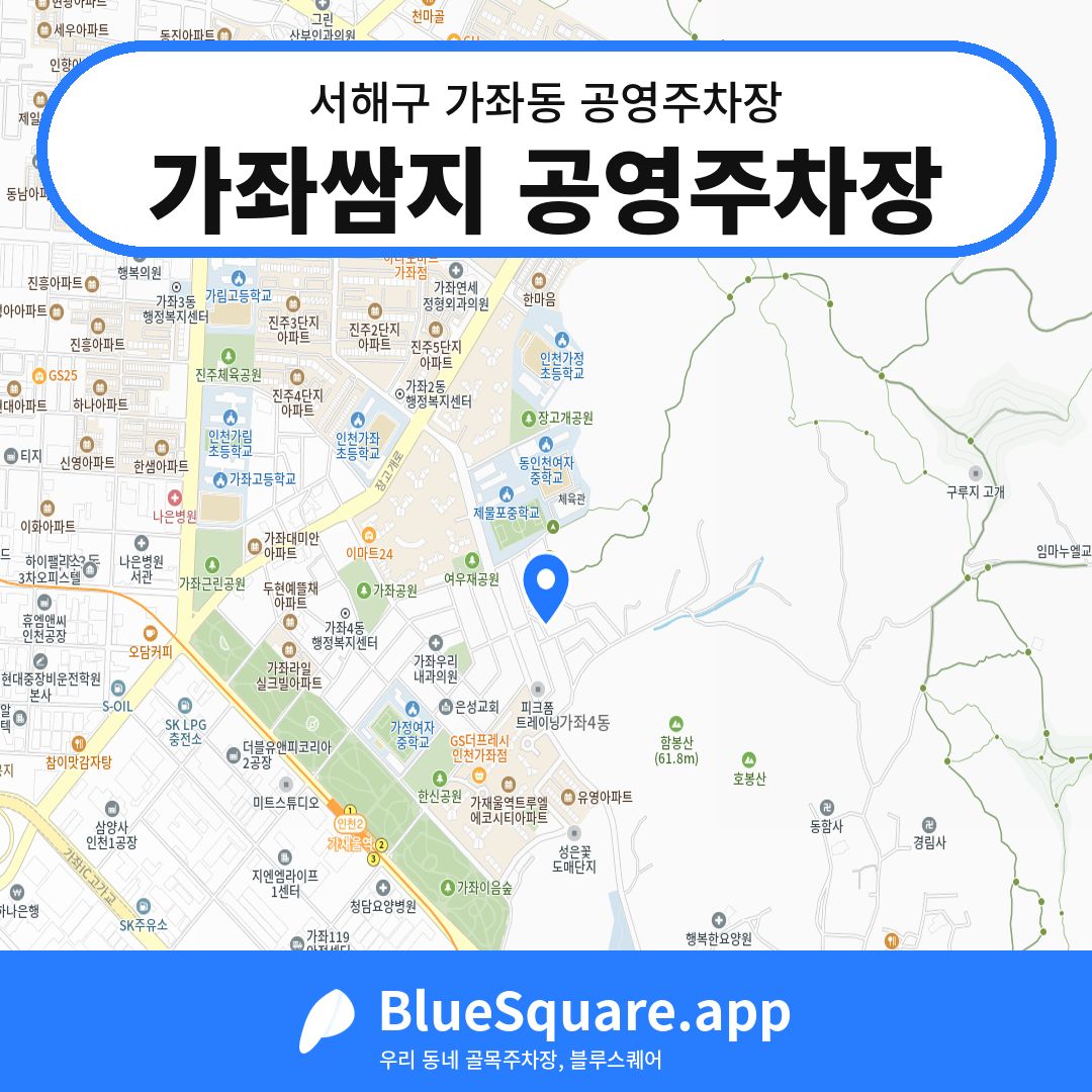 가좌쌈지 공영주차장 위치 지도 — 인천 서해구 가좌동 | 블루스퀘어 주차