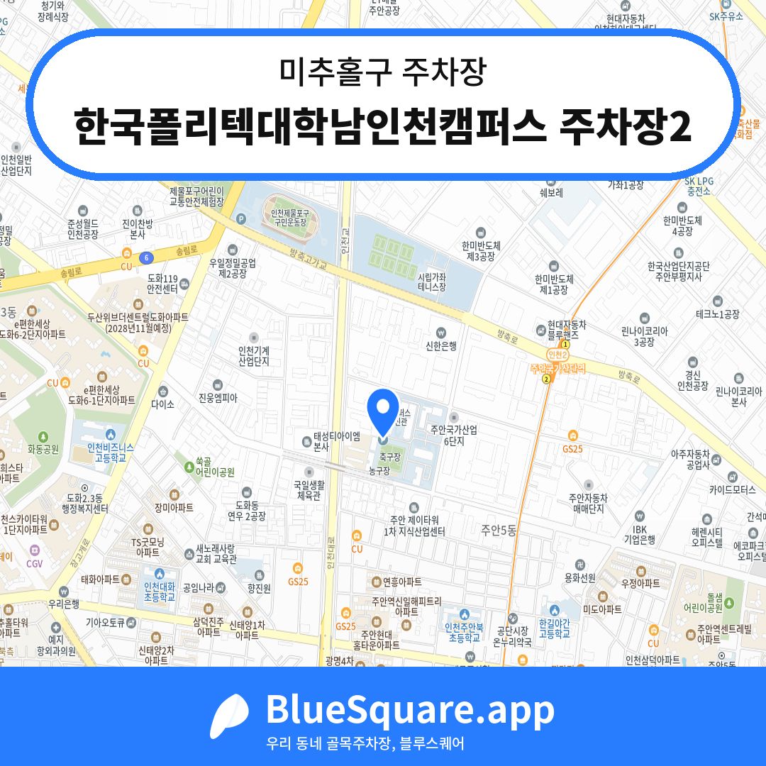 한국폴리텍대학남인천캠퍼스 주차장2 위치 지도 — 인천 미추홀구 | 블루스퀘어 주차