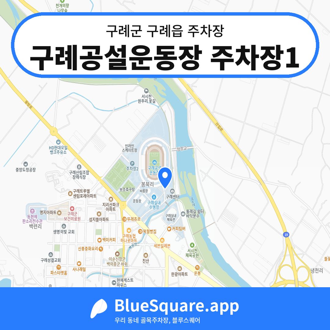 구례공설운동장 주차장1 위치 지도 — 전남 구례군 구례읍 | 블루스퀘어 주차