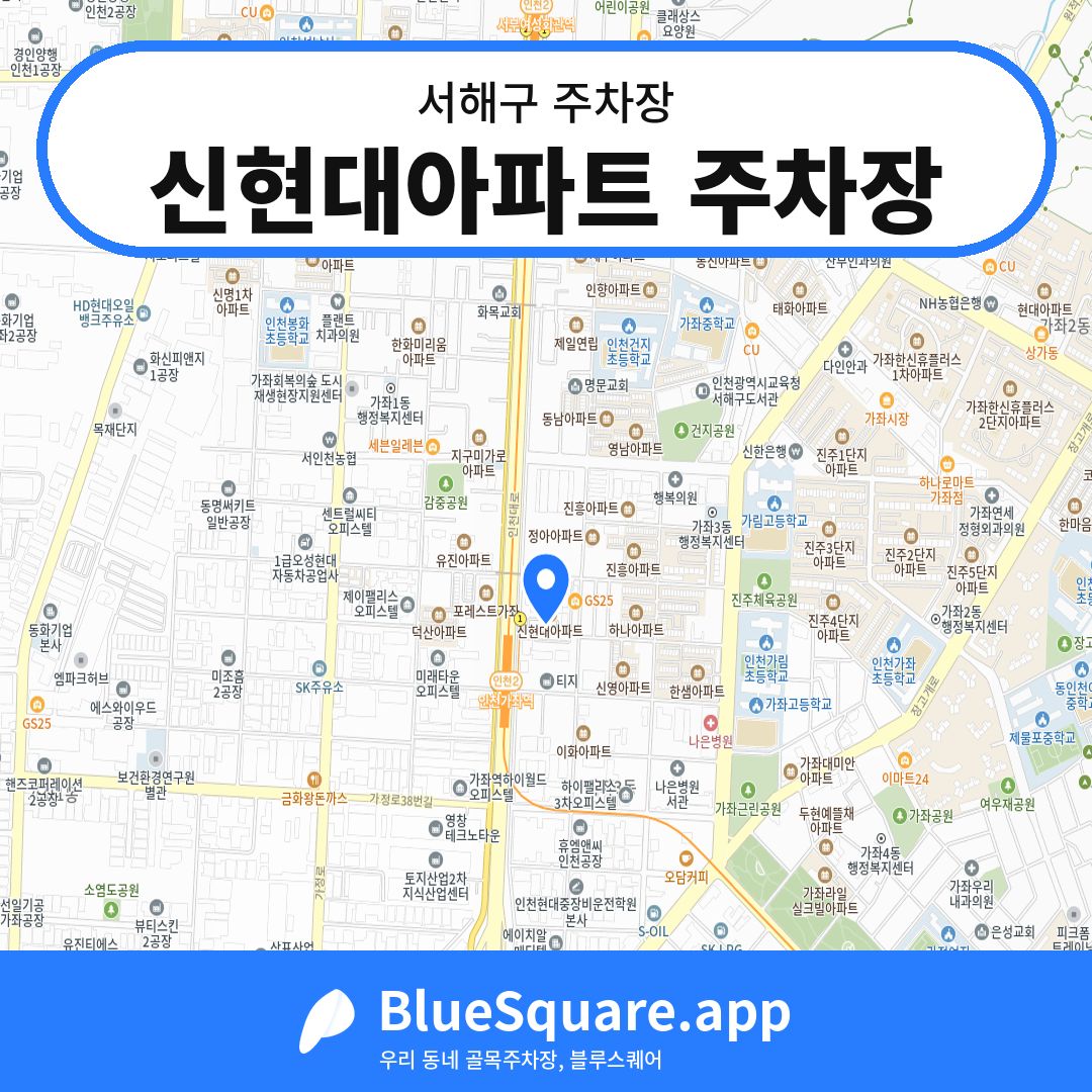 신현대아파트 주차장 위치 지도 — 인천 서해구 | 블루스퀘어 주차