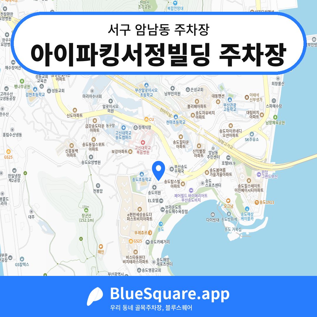 아이파킹서정빌딩 주차장 위치 지도 — 부산 서구 암남동 | 블루스퀘어 주차