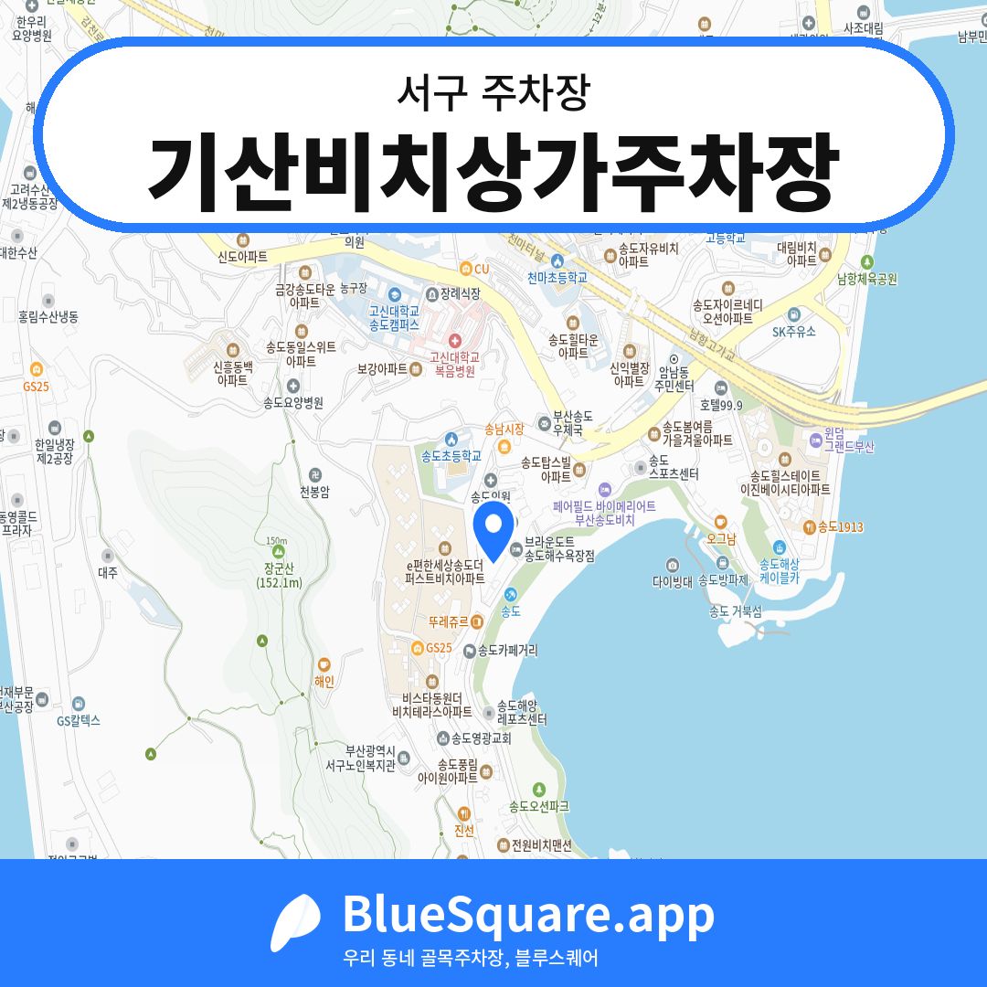 기산비치상가주차장 위치 지도 — 부산 서구 | 블루스퀘어 주차