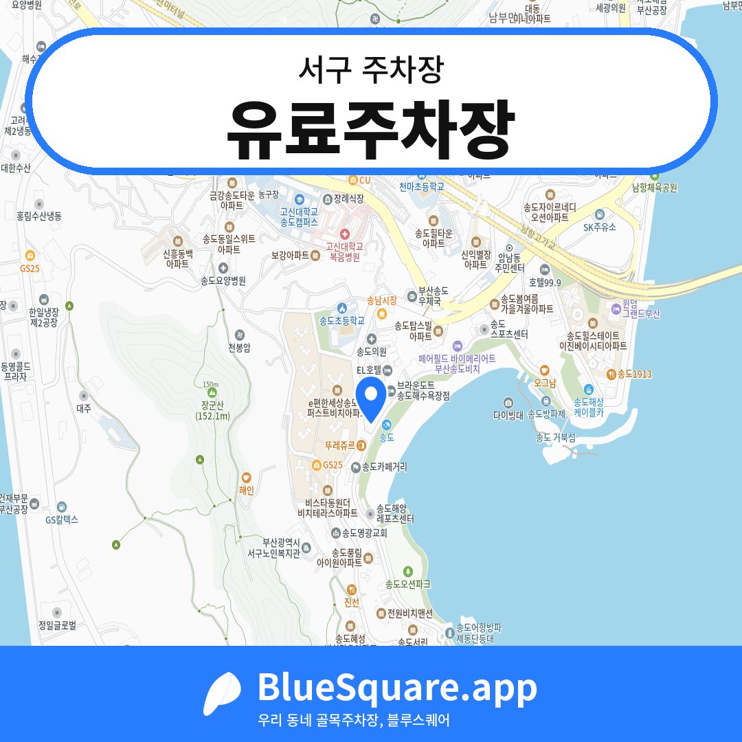 유료주차장 위치 지도 — 부산 서구 | 블루스퀘어 주차