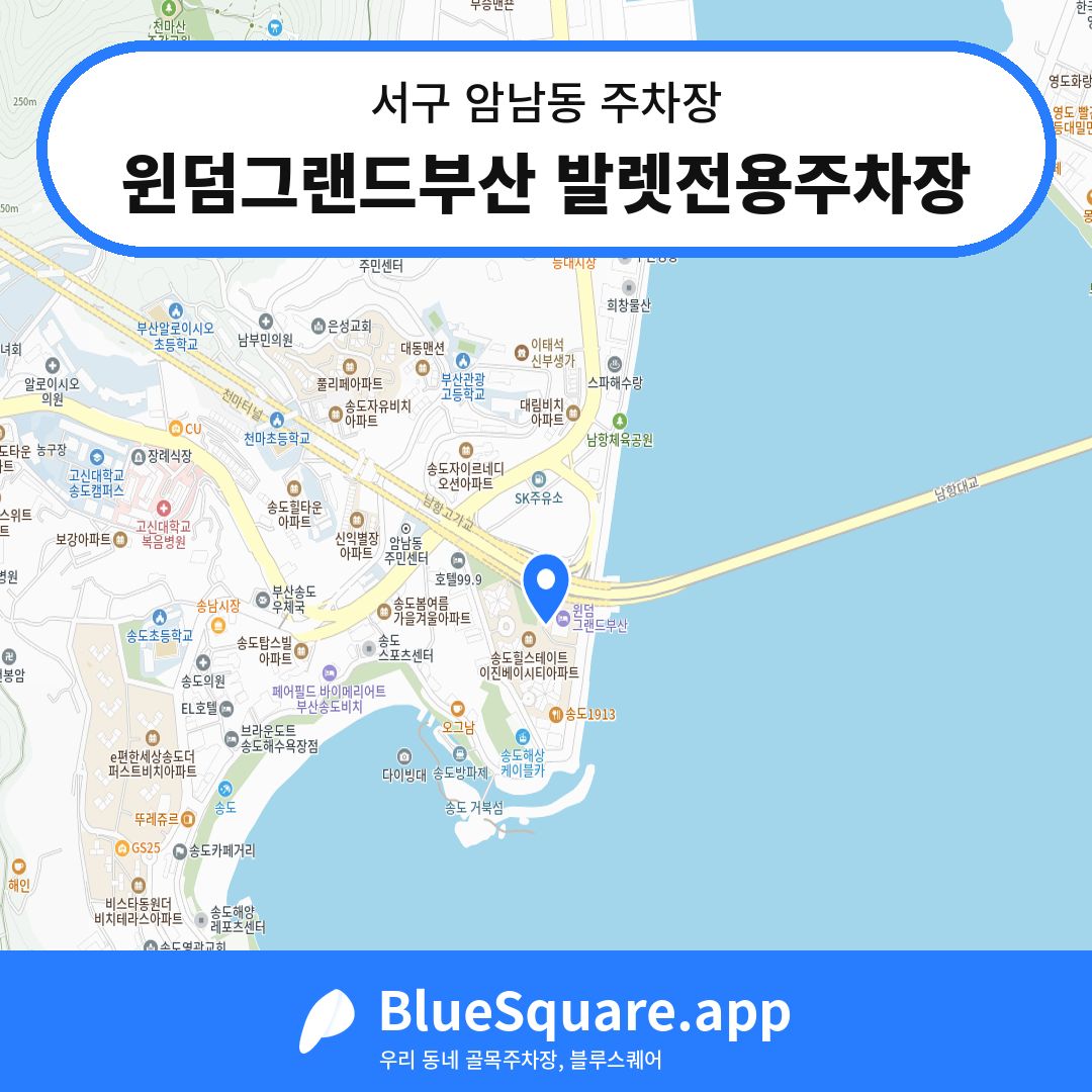 윈덤그랜드부산 발렛전용주차장 위치 지도 — 부산 서구 암남동 | 블루스퀘어 주차