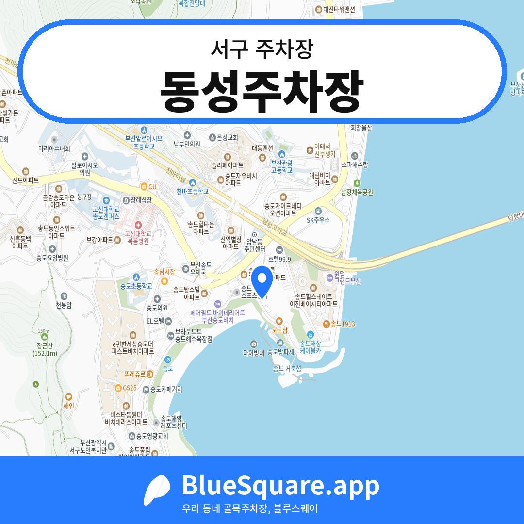 동성주차장 위치 지도 — 부산 서구 | 블루스퀘어 주차