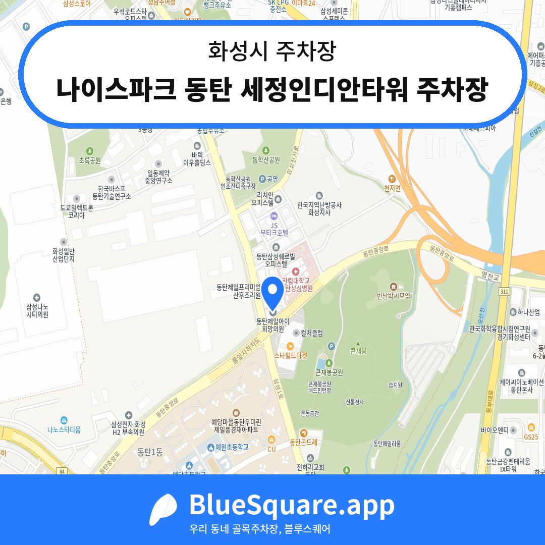나이스파크 동탄 세정인디안타워 주차장 위치 지도 — 경기 화성시 | 블루스퀘어 주차