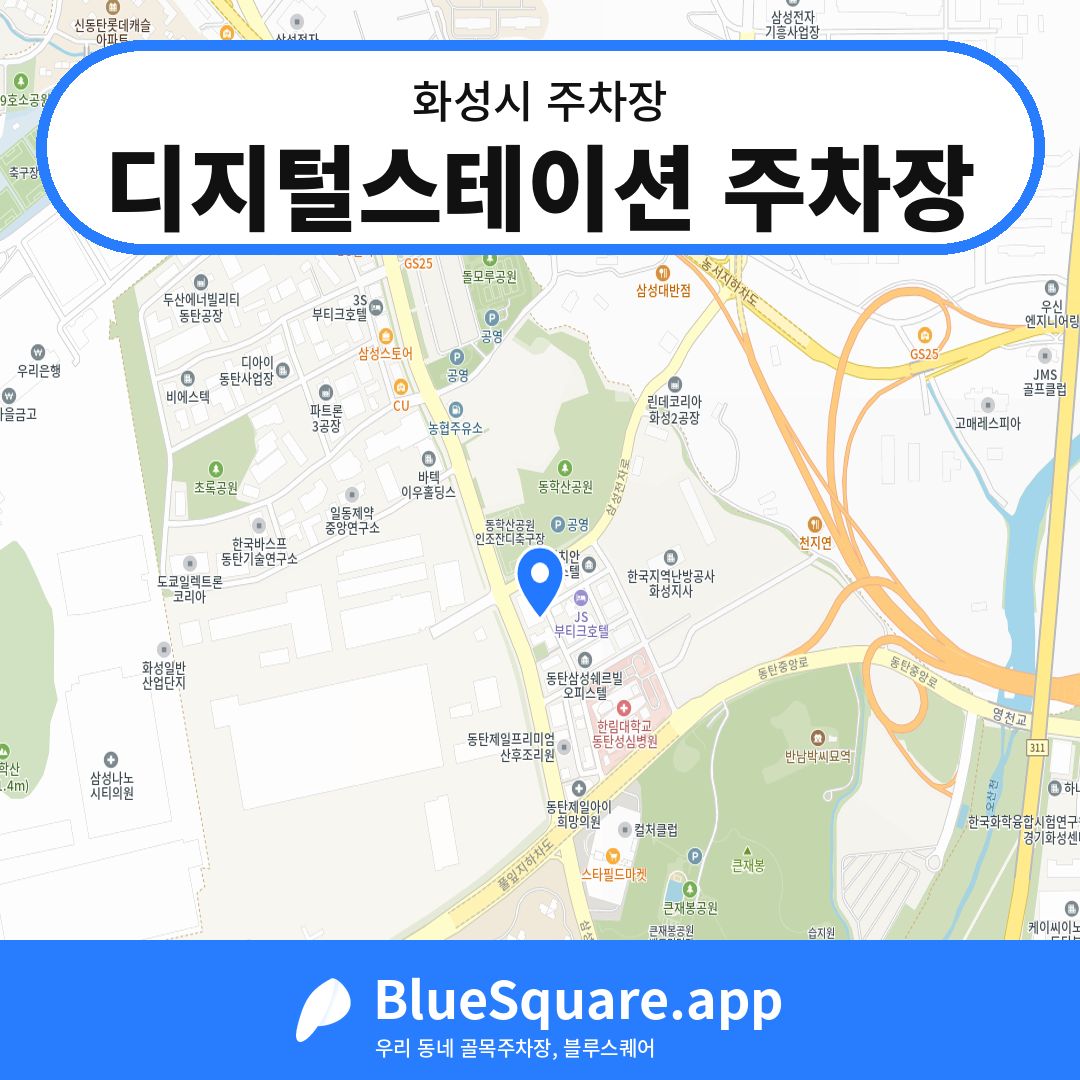 디지털스테이션 주차장 위치 지도 — 경기 화성시 | 블루스퀘어 주차