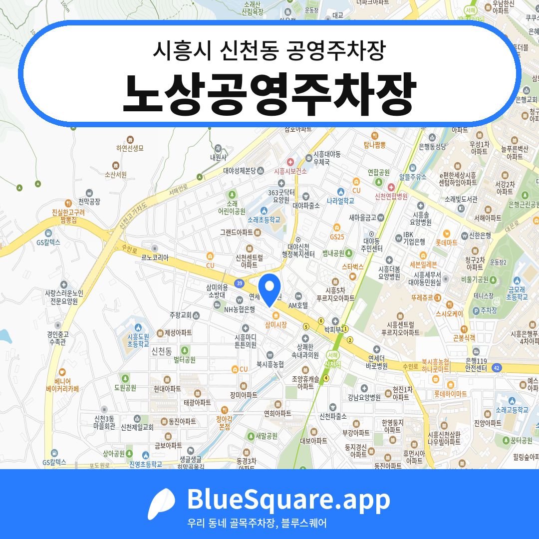 노상공영주차장 위치 지도 — 경기 시흥시 신천동 | 블루스퀘어 주차