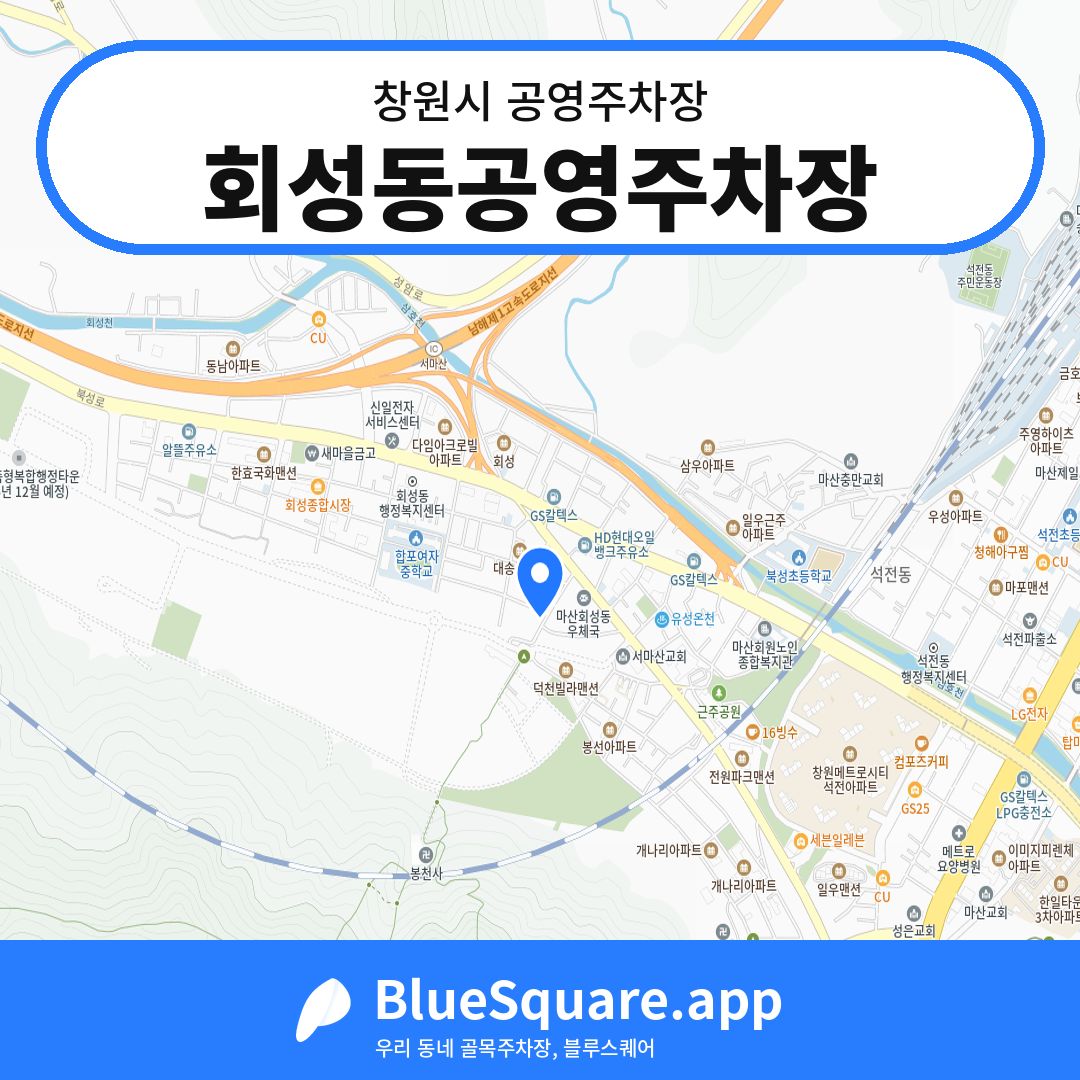 회성동공영주차장 위치 지도 — 경남 창원시 | 블루스퀘어 주차