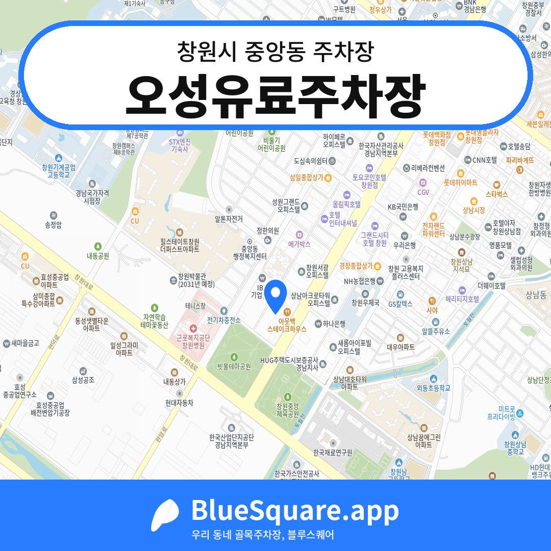 오성유료주차장 위치 지도 — 경남 창원시 중앙동 | 블루스퀘어 주차