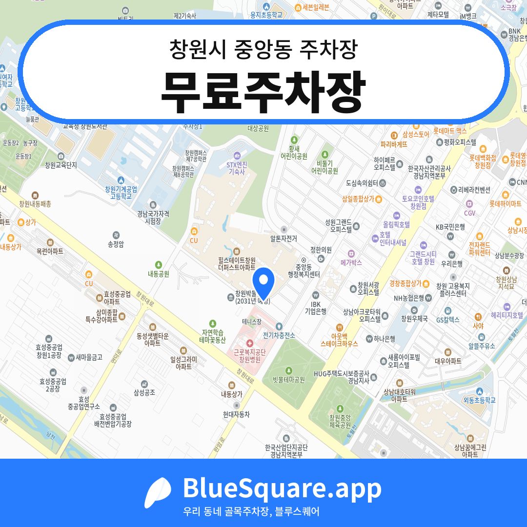무료주차장 위치 지도 — 경남 창원시 중앙동 | 블루스퀘어 주차