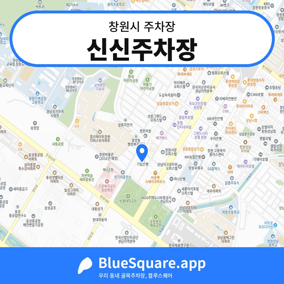 신신주차장 위치 지도 — 경남 창원시 | 블루스퀘어 주차