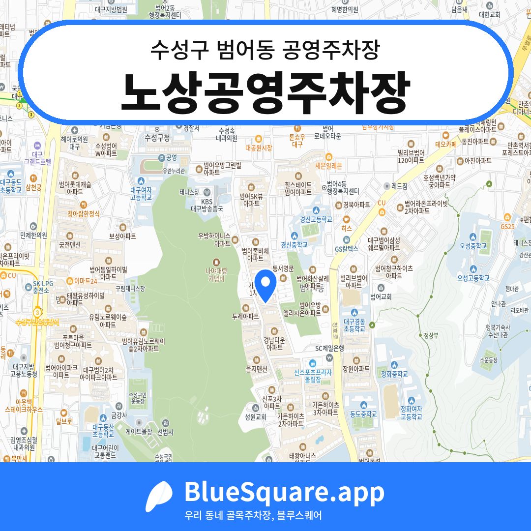 노상공영주차장 위치 지도 — 대구 수성구 범어동 | 블루스퀘어 주차