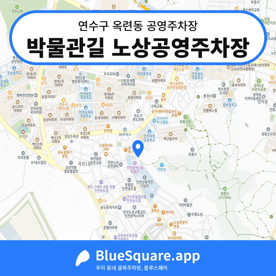 박물관길 노상공영주차장 위치 지도 — 인천 연수구 옥련동 | 블루스퀘어 주차