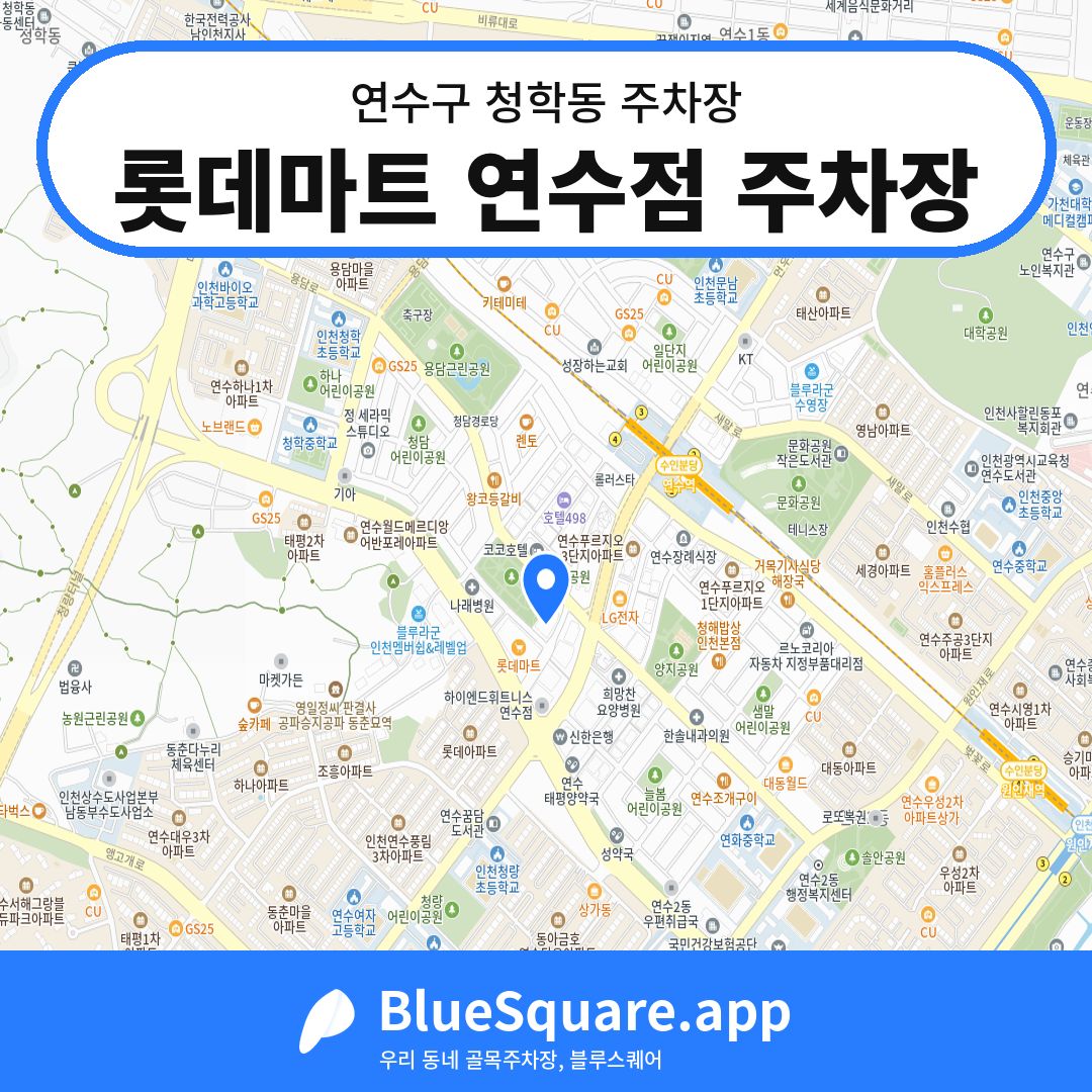 롯데마트 연수점 주차장 위치 지도 — 인천 연수구 청학동 | 블루스퀘어 주차