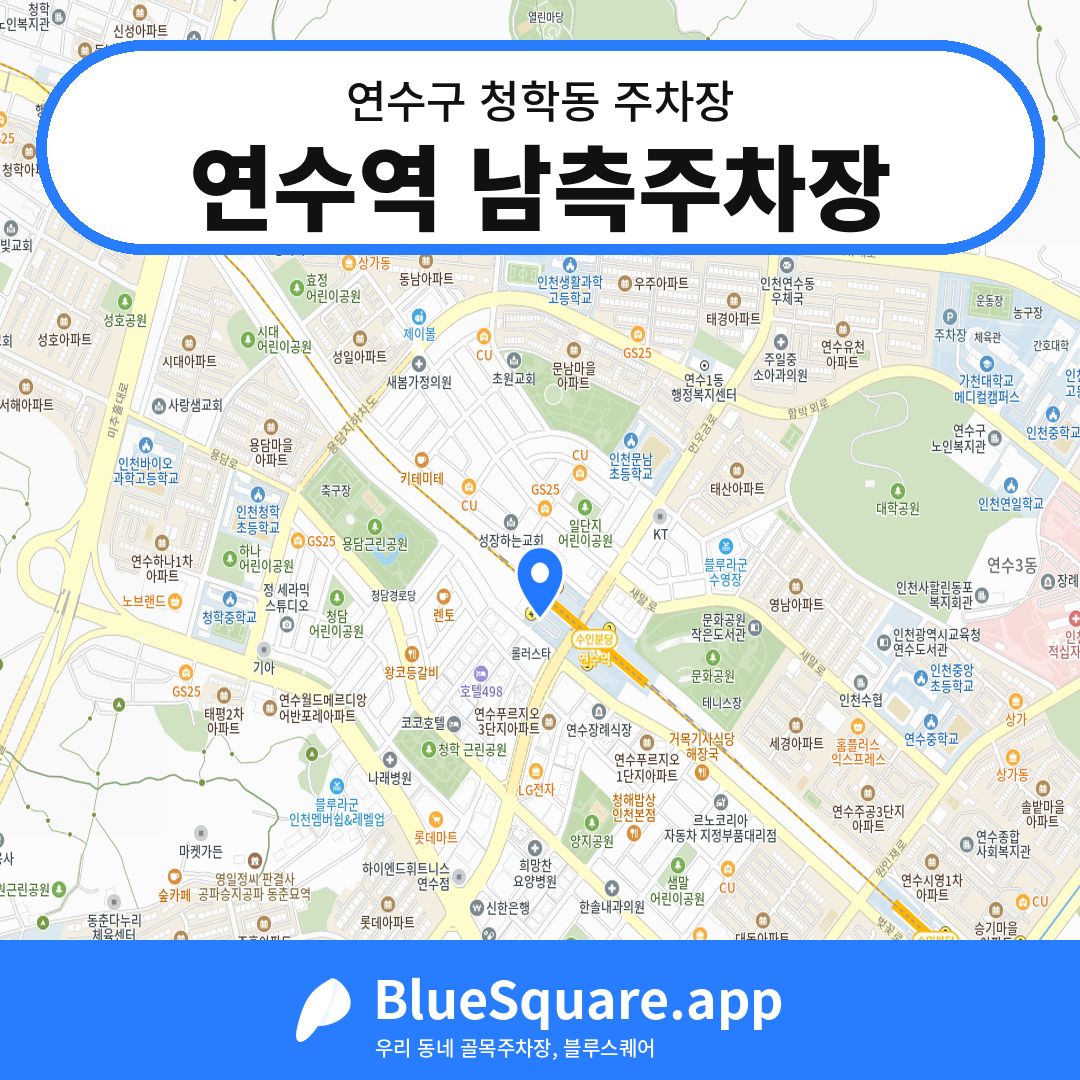 연수역 남측주차장 위치 지도 — 인천 연수구 청학동 | 블루스퀘어 주차