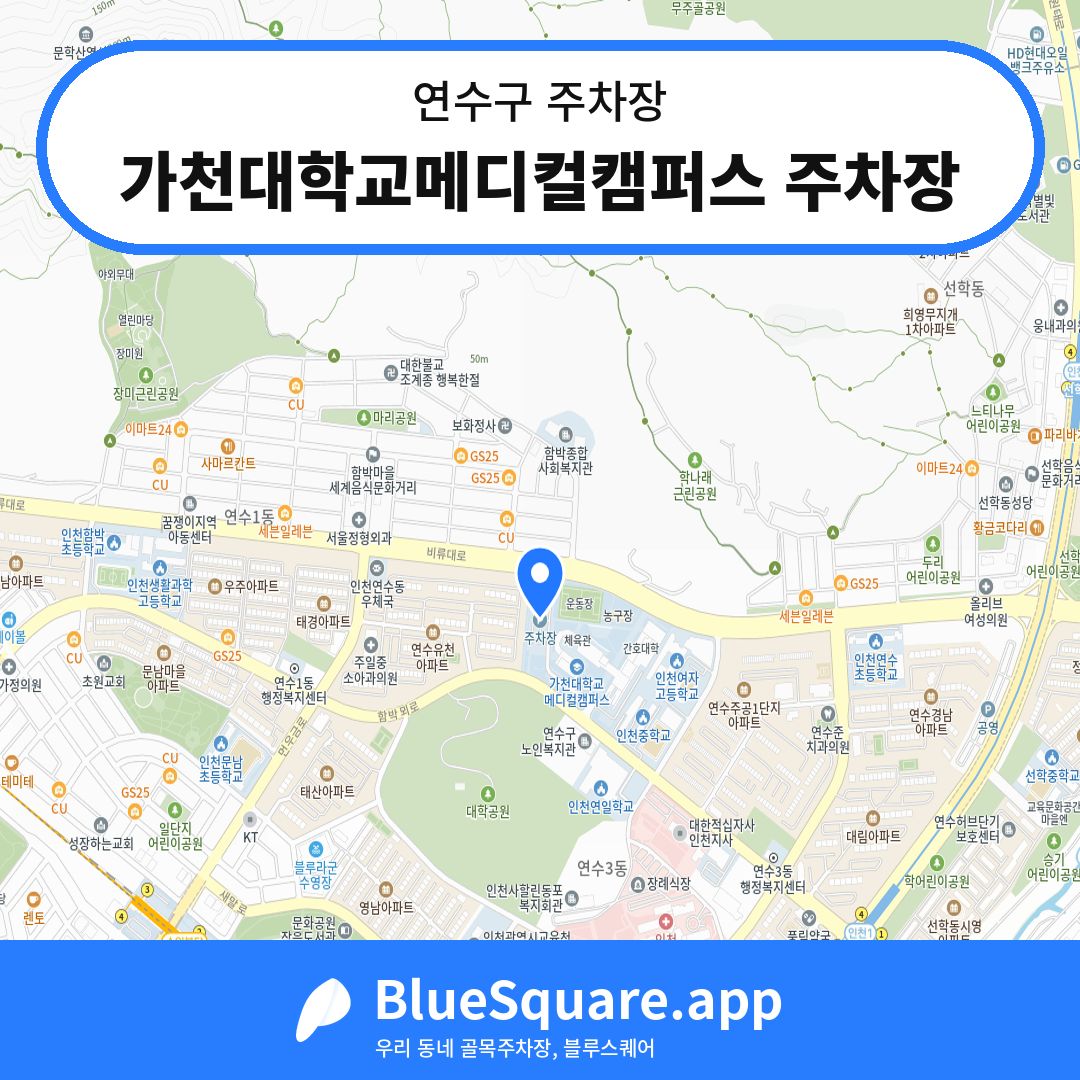 가천대학교메디컬캠퍼스 주차장 위치 지도 — 인천 연수구 | 블루스퀘어 주차