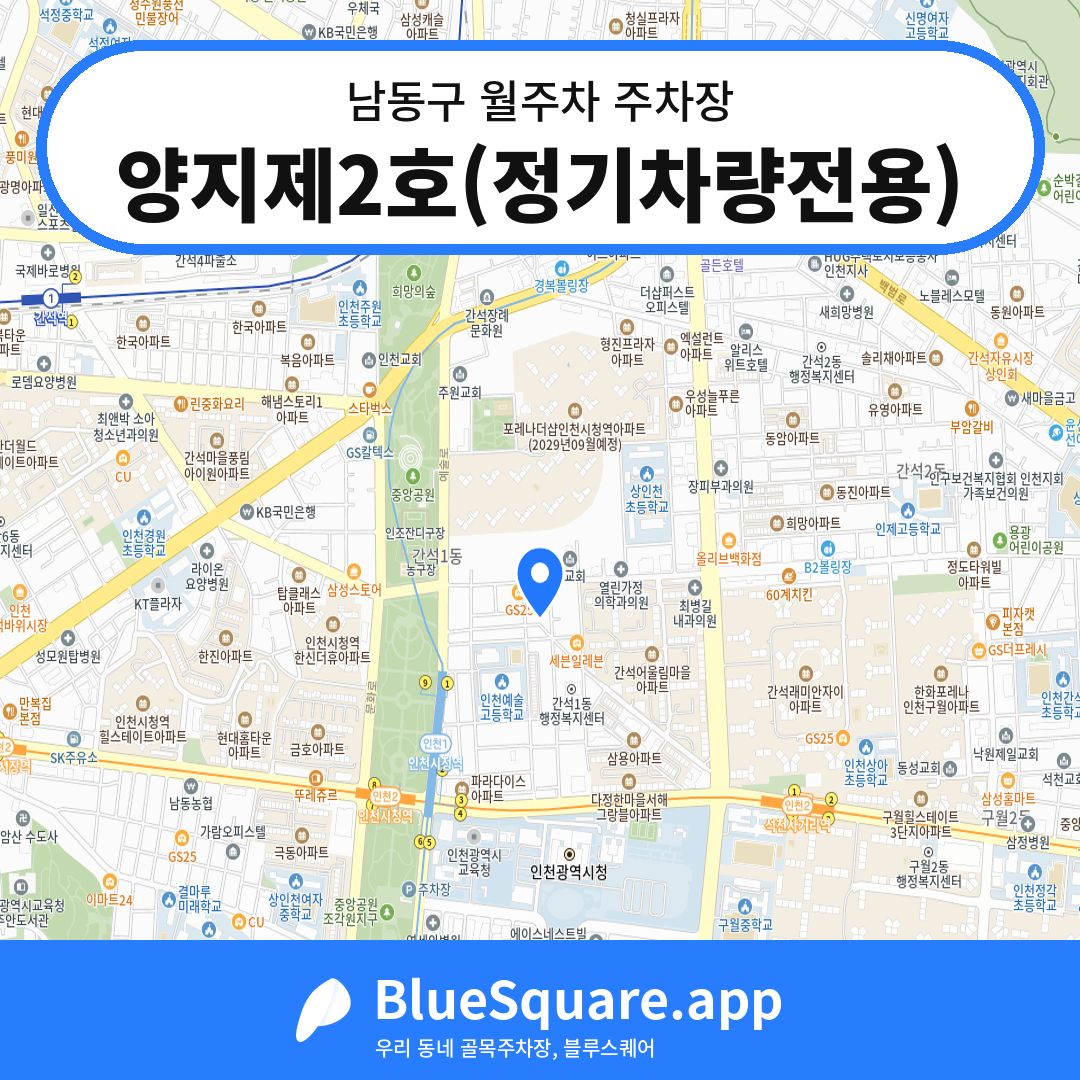 양지제2호(정기차량전용) 위치 지도 — 인천 남동구 | 블루스퀘어 주차