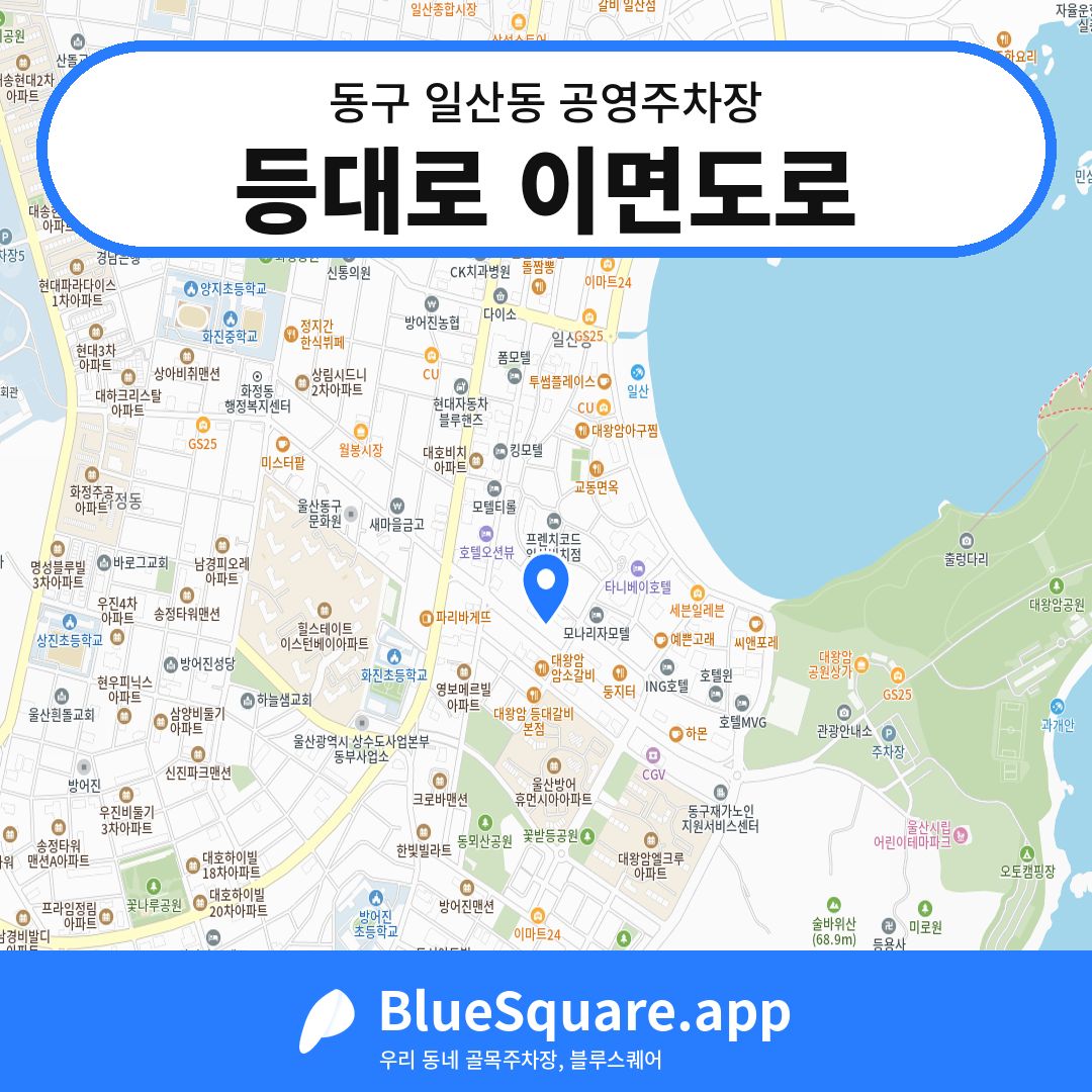 등대로 이면도로 위치 지도 — 울산 동구 일산동 | 블루스퀘어 주차