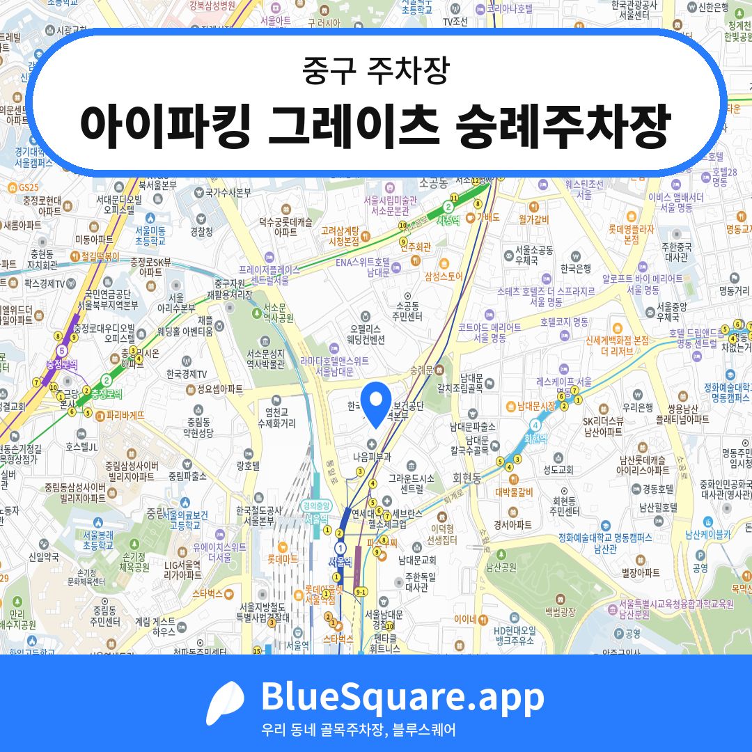 아이파킹 그레이츠 숭례주차장 위치 지도 — 서울 중구 | 블루스퀘어 주차