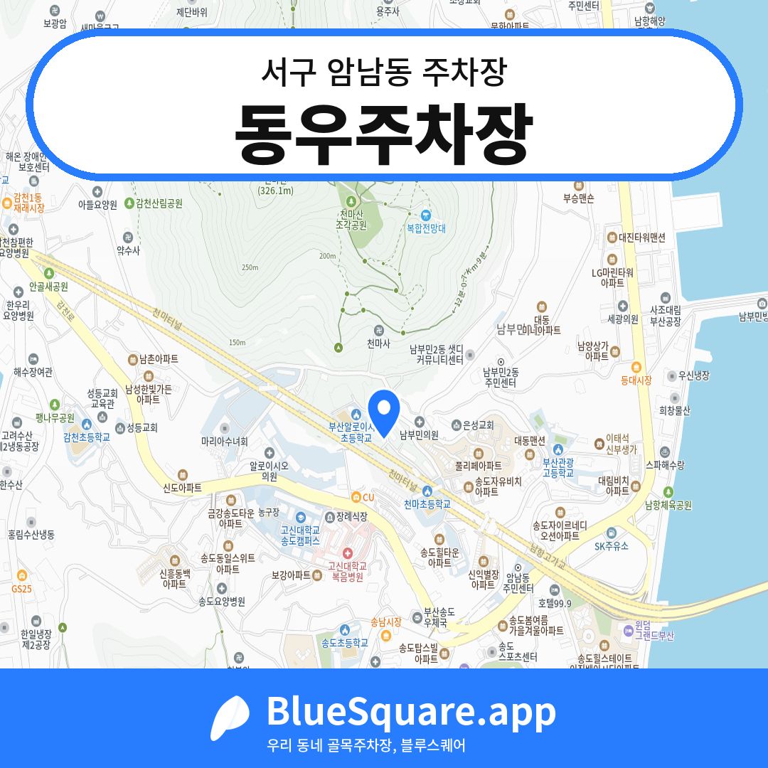 동우주차장 위치 지도 — 부산 서구 암남동 | 블루스퀘어 주차